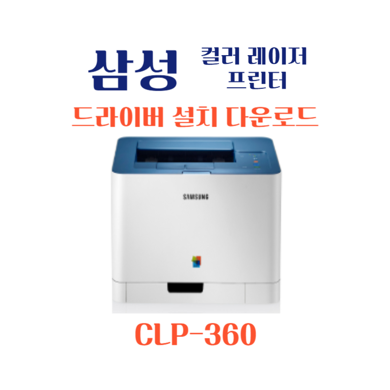 samsung 삼성 컬러 레이저 프린터 CLP-360 드라이버 설치 다운로드