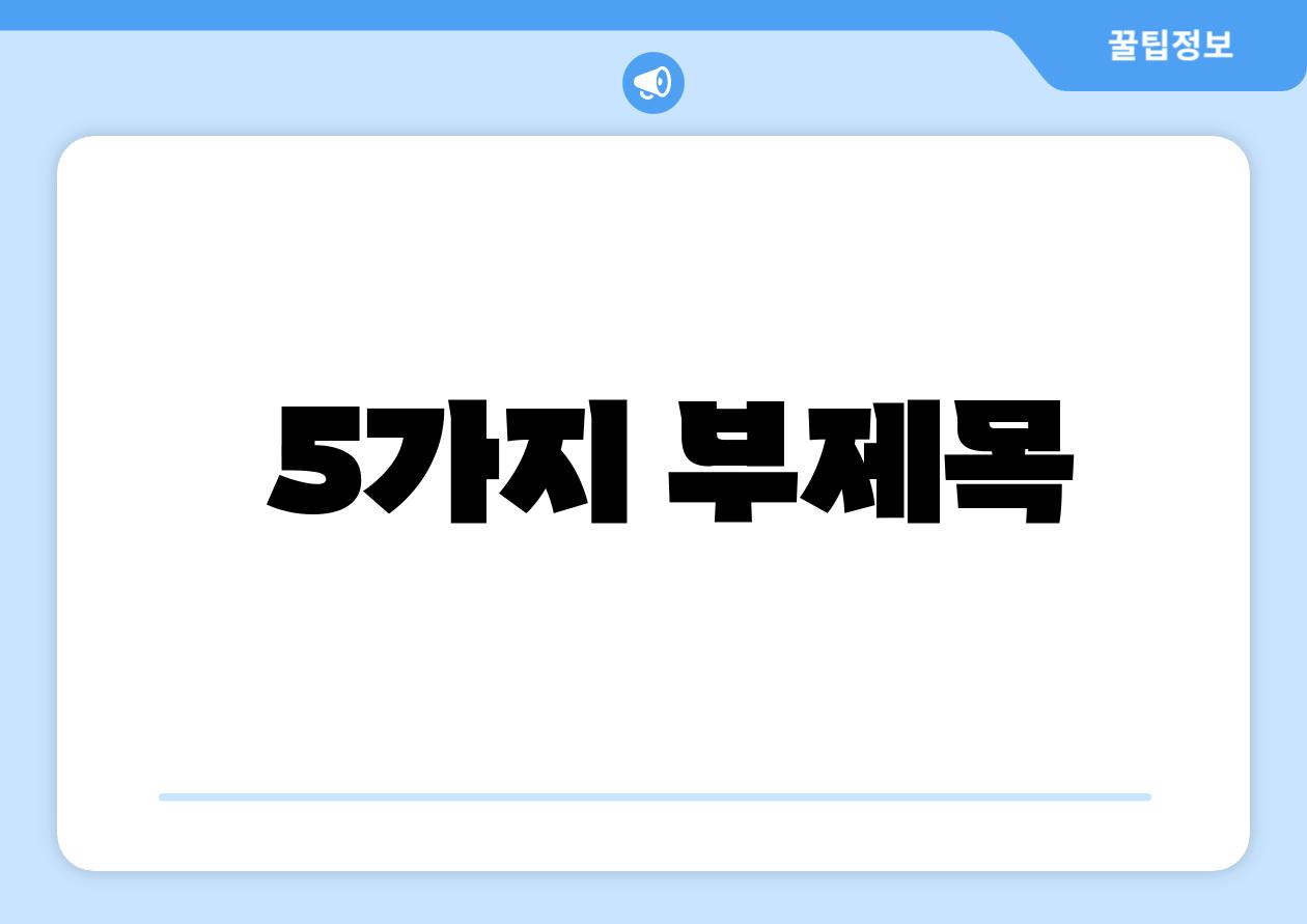 5가지 부제목