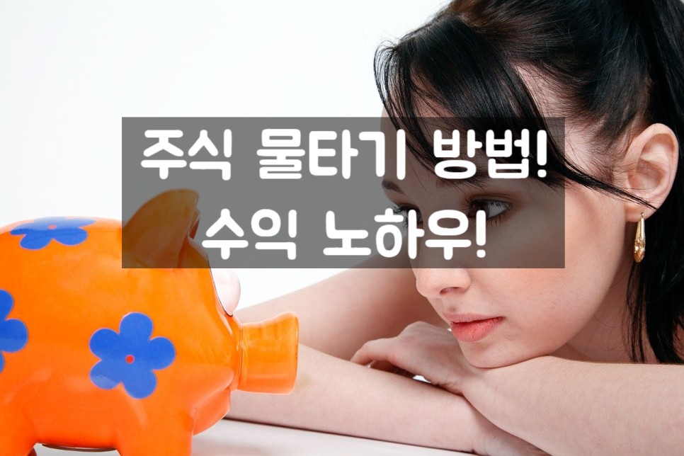 이 글만 보면 끝! 주식 매입 노하우, 2