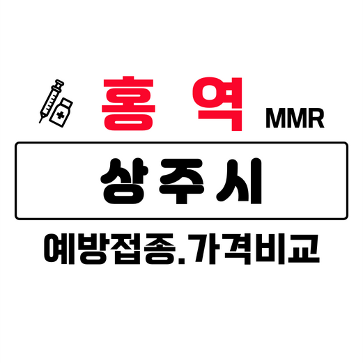 상주시홍역예방접종주사가격비교
