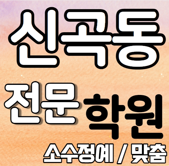  신곡동 중학생 영어학원 추천 여름방학 특강 방학특강 민락 고등학교 수학학원 소그룹 소규모 내신 효자중 천보중 전과목 학교별 내신 전문