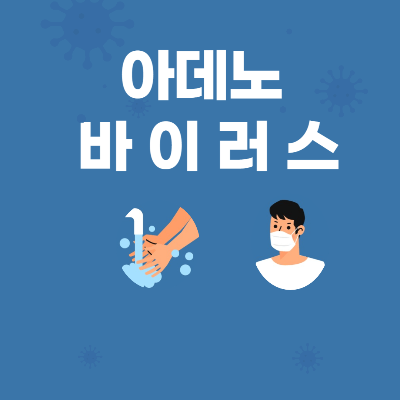 아데노 바이러스