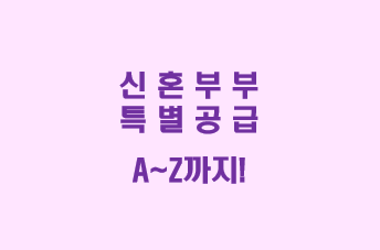  2021년 신혼부부 특별공급 한방에 정리! (개요, 청약자격, 소득기준, 자산기준, 무주택, 가점 등)
