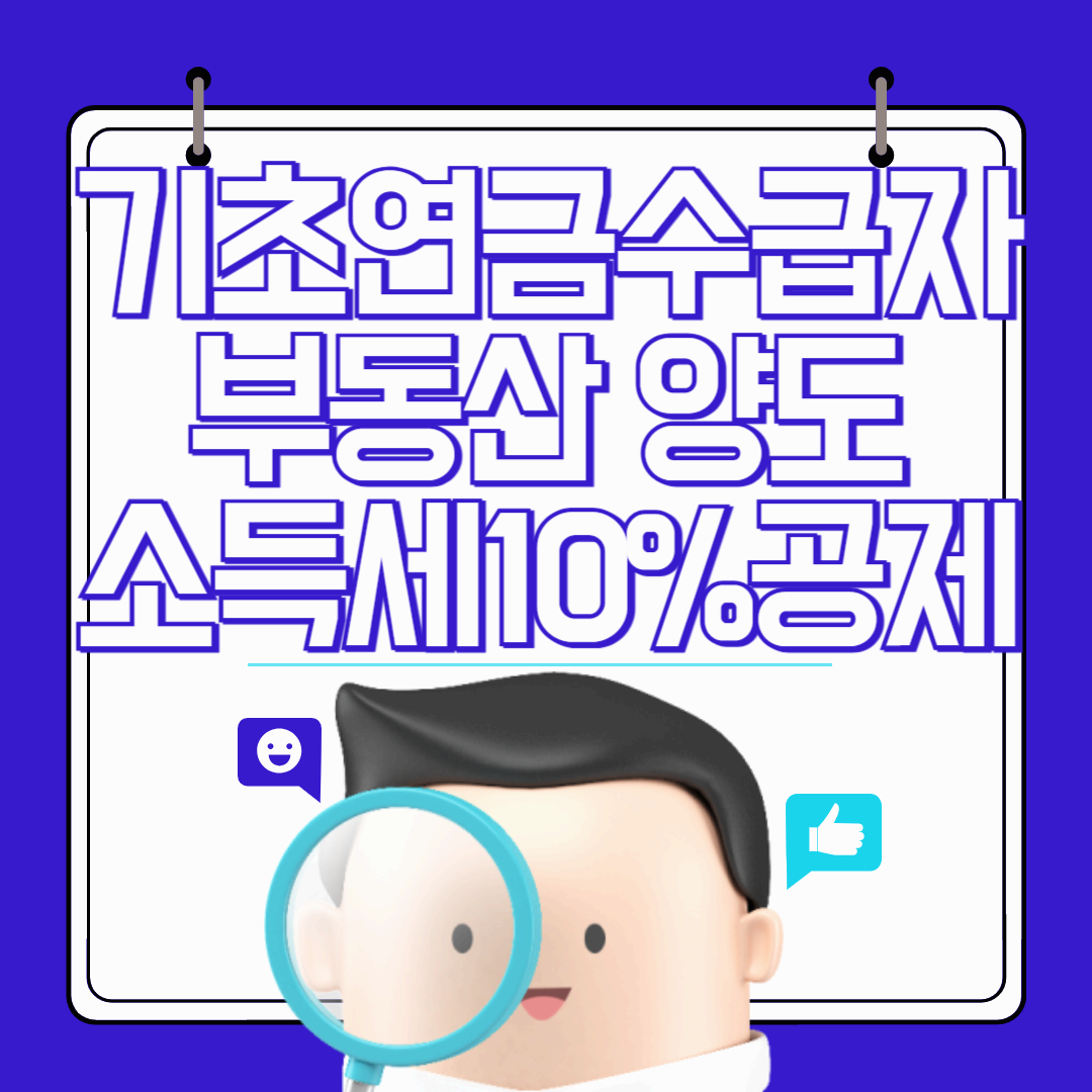 기초연금 수급자를 위한 부동산 양도소득세 10% 공제