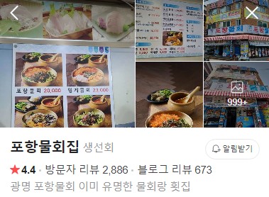 광명 포항물회집 플레이스