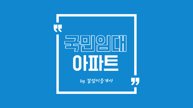 국민임대아파트 입주조건 중 알려드립니다 [공지사항]lh 1