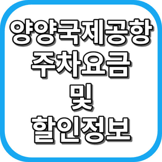  양양 국제 공항 주차장 주차요금 이용 정보 안내 2023