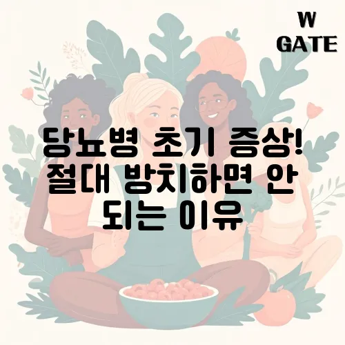 당뇨병 초기 증상! 절대 방치하면 안 되는 이유