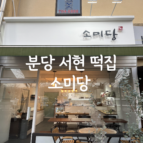 소미당 이미지