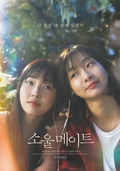 안녕, 나의 소울메이트 리메이크 작 소울메이트