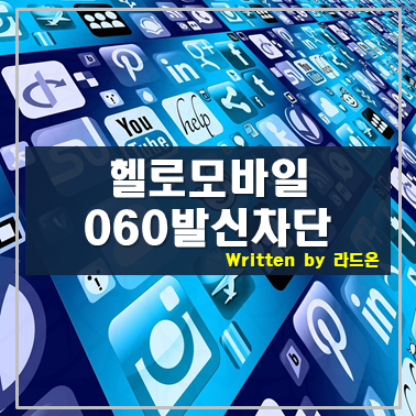  헬로모바일 부가서비스(060 발신차단)