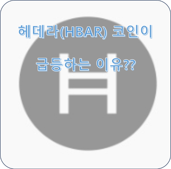 헤데라(HBAR) 코인이 급등하는 이유??