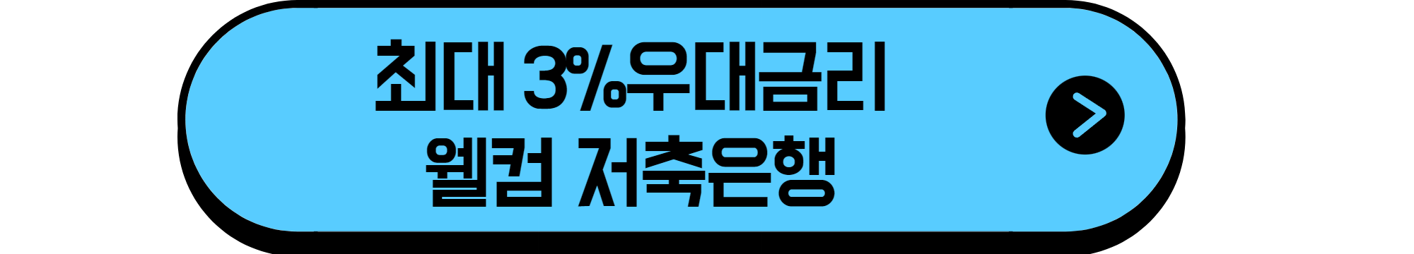 웰컴저축은행