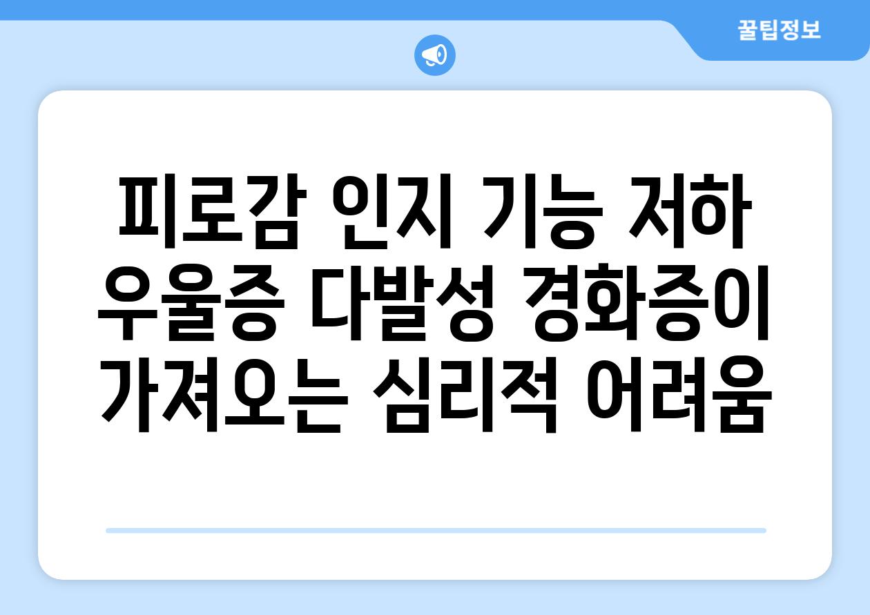 피로감 인지 기능 저하 우울증 다발성 경화증이 가져오는 심리적 어려움