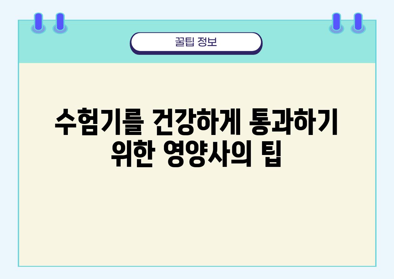 수험기를 건강하게 통과하기 위한 영양사의 팁