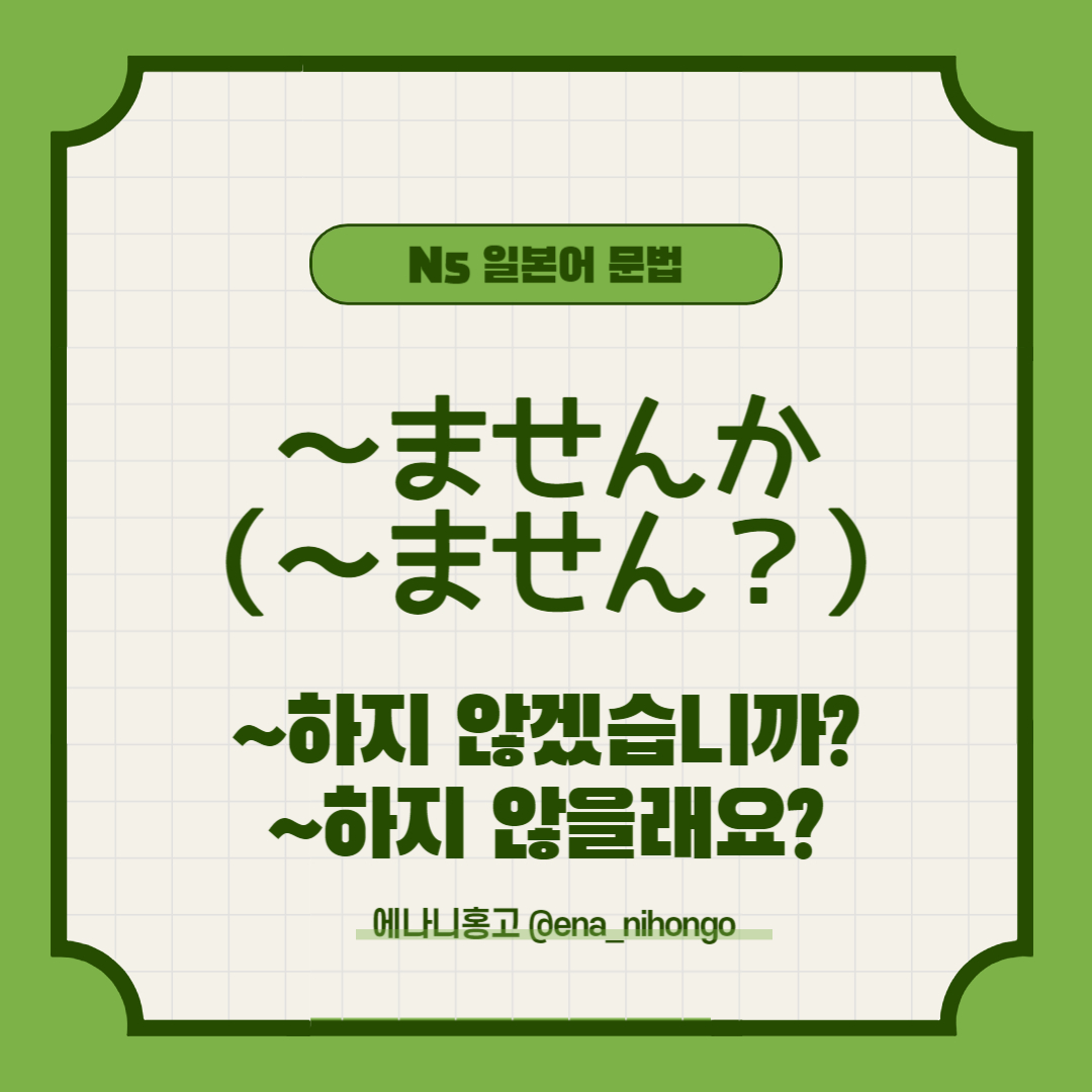 에나니홍고 일본어문법 ～ませんか。