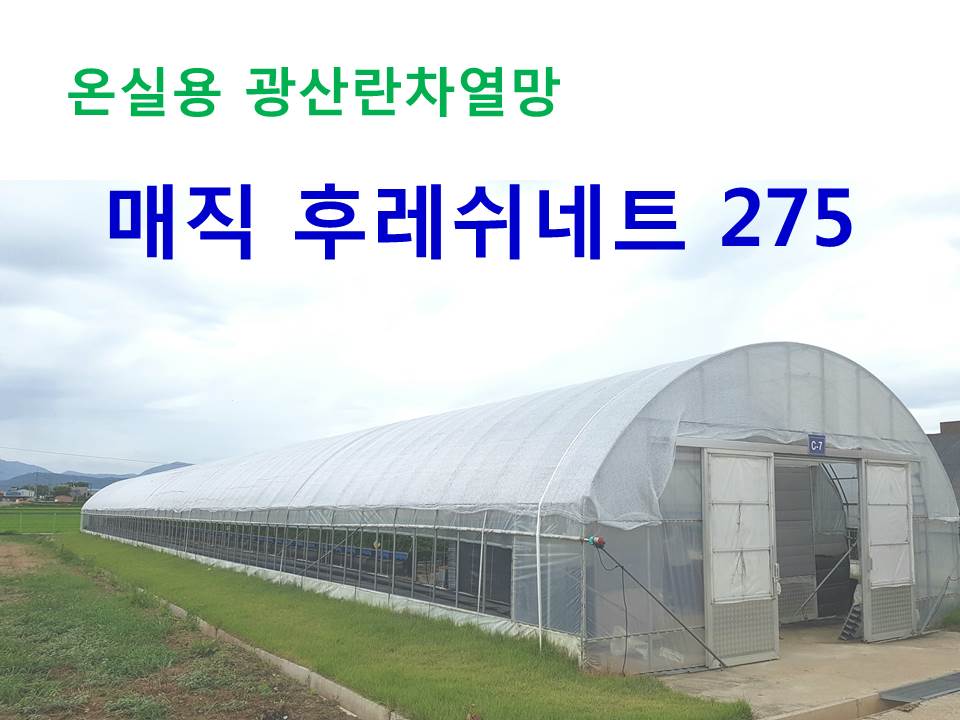  차열망 후레쉬네트 제품소개