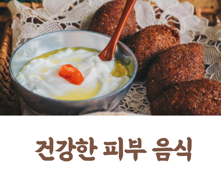  피부 좋아지는 음식 10가지 (+건강식품)
