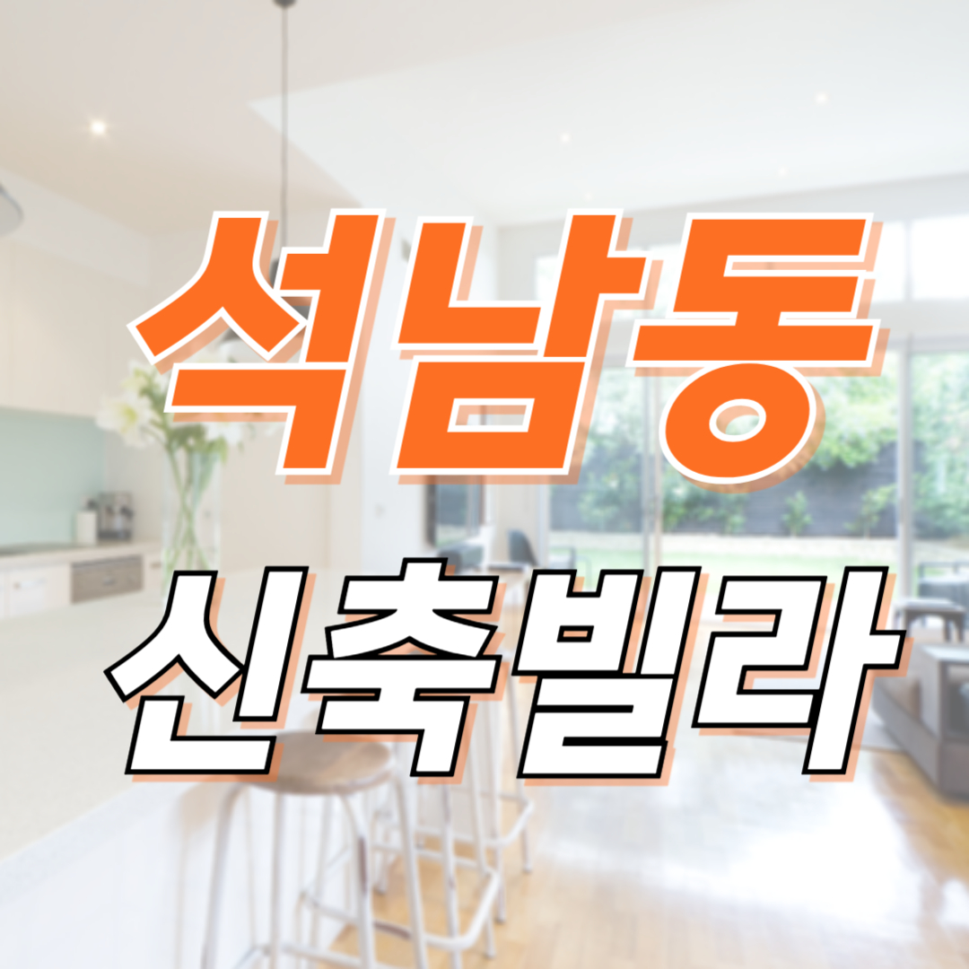 석남동 신축 빌라 아파트 오피스텔 주택 30평대 2억대 매매 분양 전세 월세