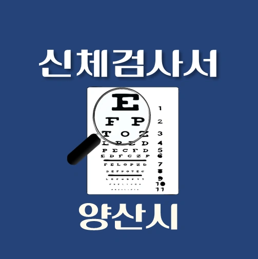 썸네일-양산시-운전면허-적성검사-신체검사서-발급-병원