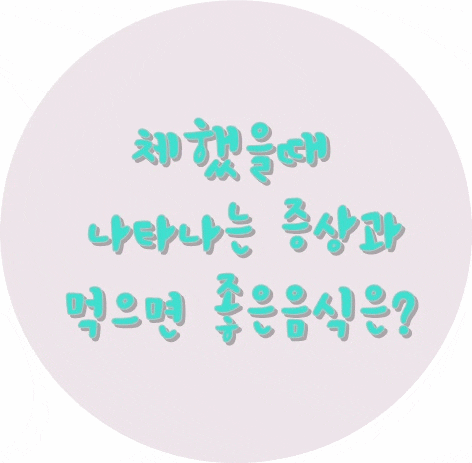  (급체) 체하는 이유와 체했을때 먹으면 좋은음식은?