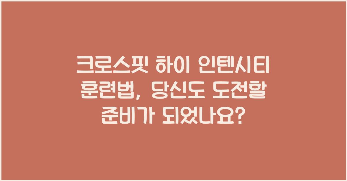 크로스핏 하이 인텐시티 훈련법