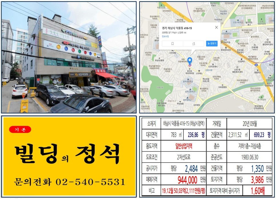  [하남시 5호선 연장개통 90억 꼬마빌딩 실거래가 조회] 덕풍동 416-15 (하남시장역) 94.4억 원, 평당 3,986만 원 매매되었습니다.