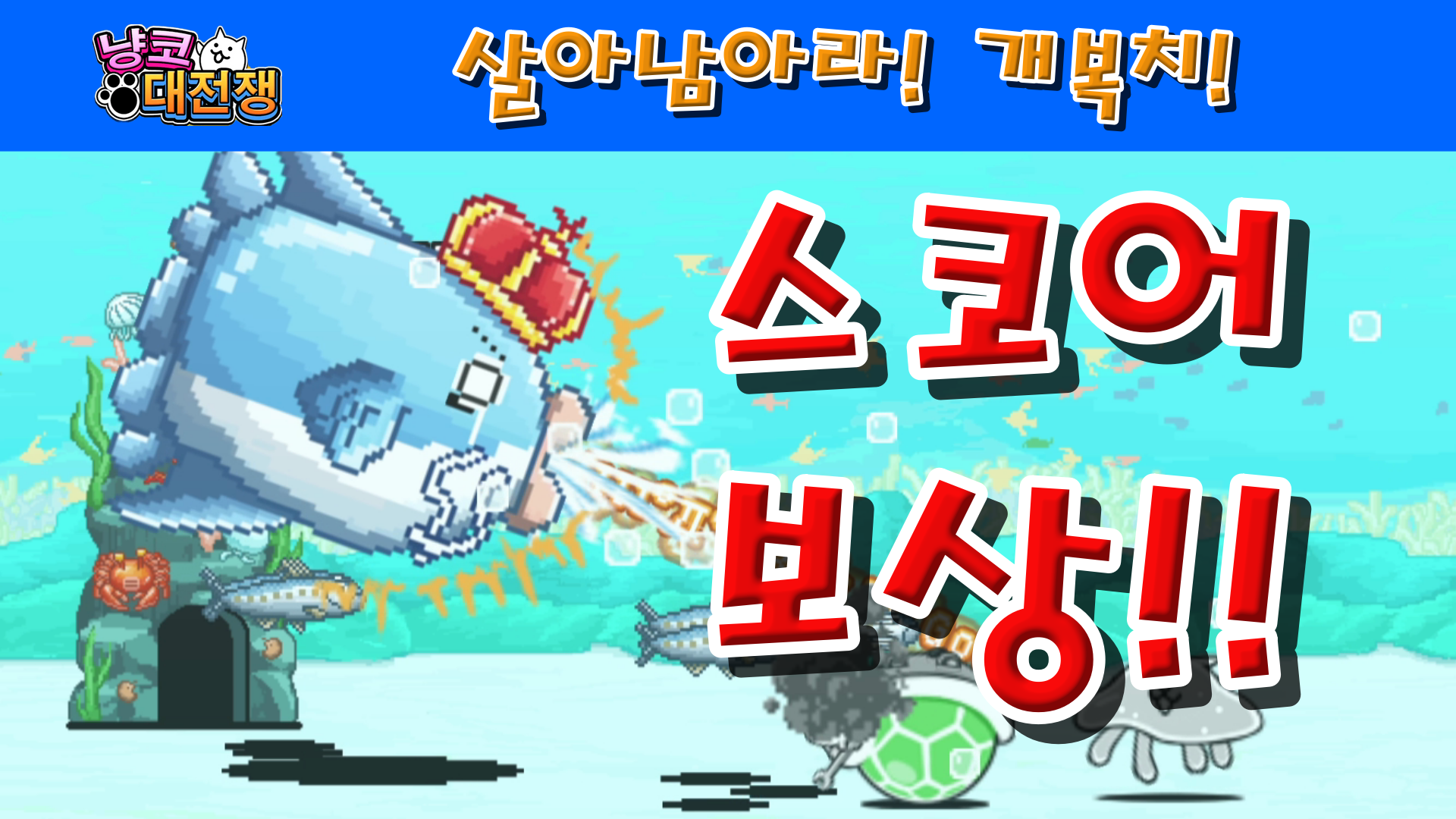  냥코대전쟁 살아남아라! 개복치! 1성, 2성, 3성, 4성 , , ,  오징어를 너무 먹었어, 아침해가 너무 강해서, 죽음을 맞이하다