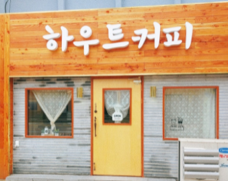 하우트 이미지