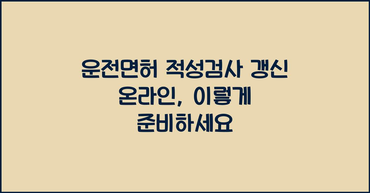 운전면허 적성검사 갱신 온라인