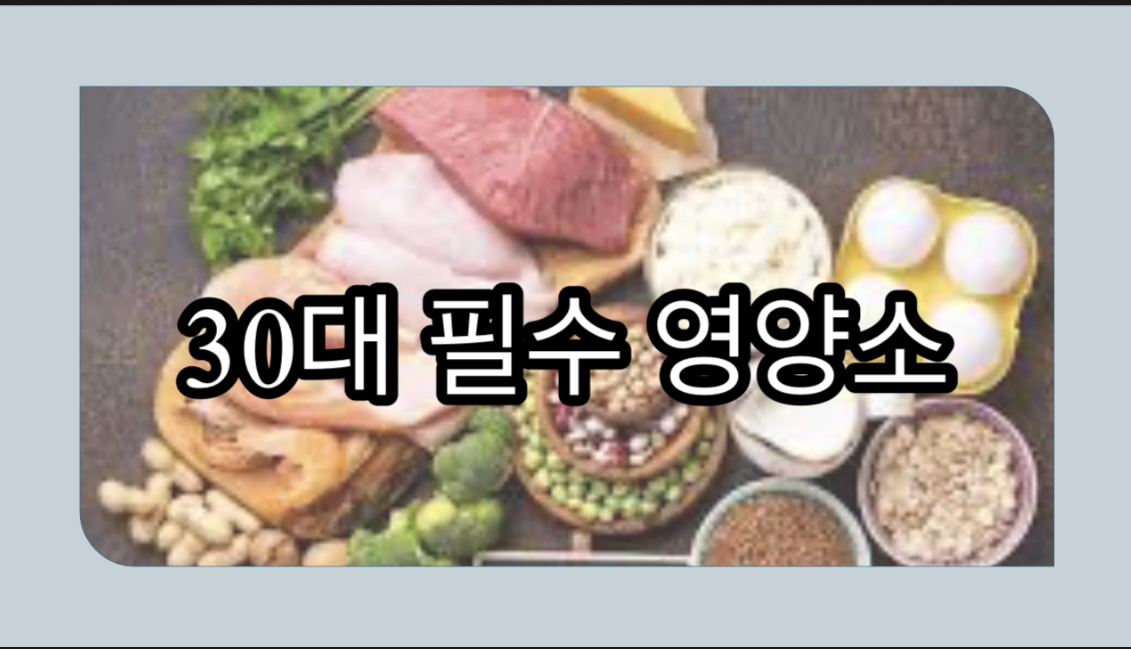  30대 남성 30대 여성에게 필요한 필수 영양소와 추천하는 영양제