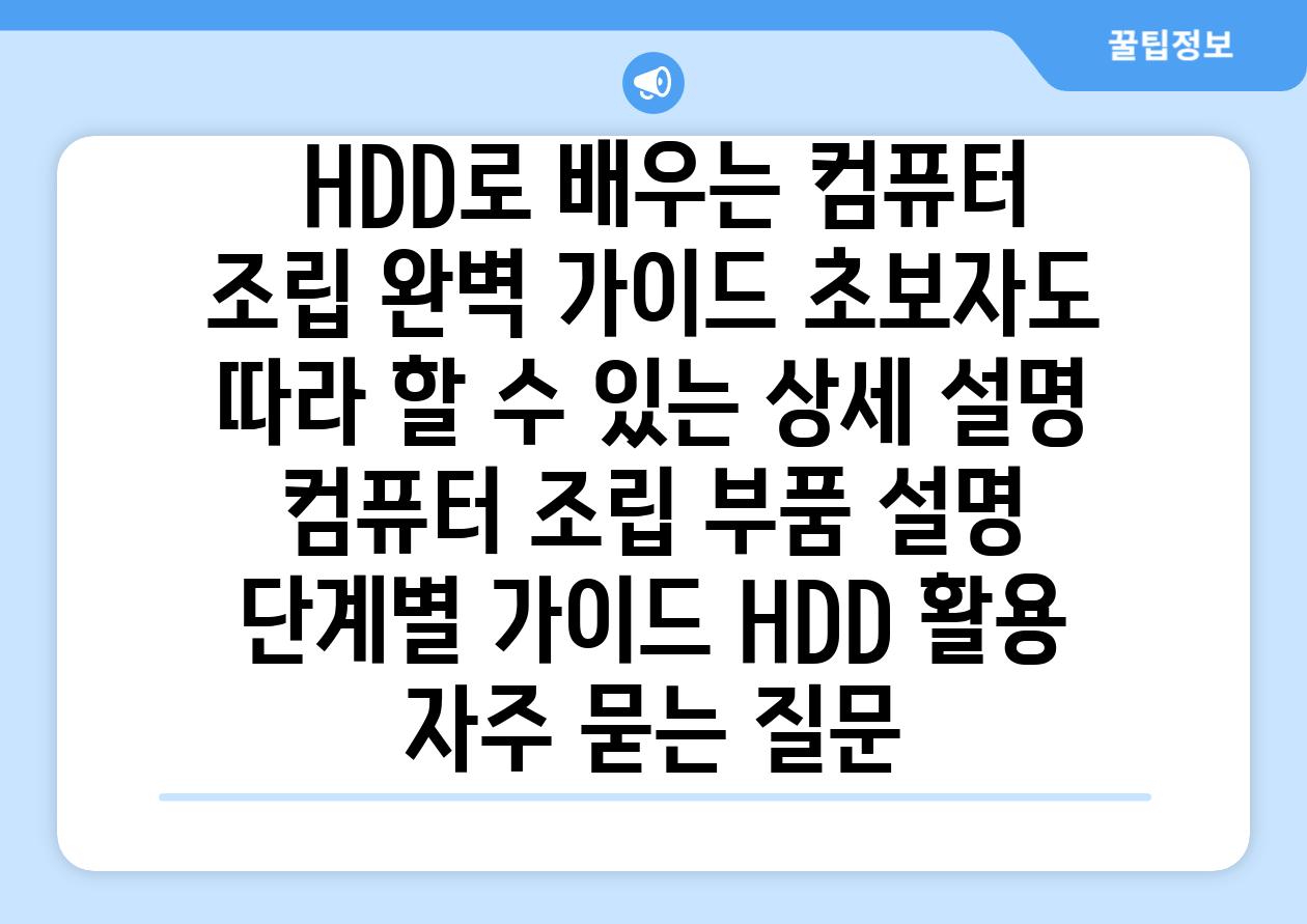  HDD로 배우는 컴퓨터 조립 완벽 가이드 초보자도 따라 할 수 있는 상세 설명  컴퓨터 조립 부품 설명 단계별 가이드 HDD 활용 자주 묻는 질문