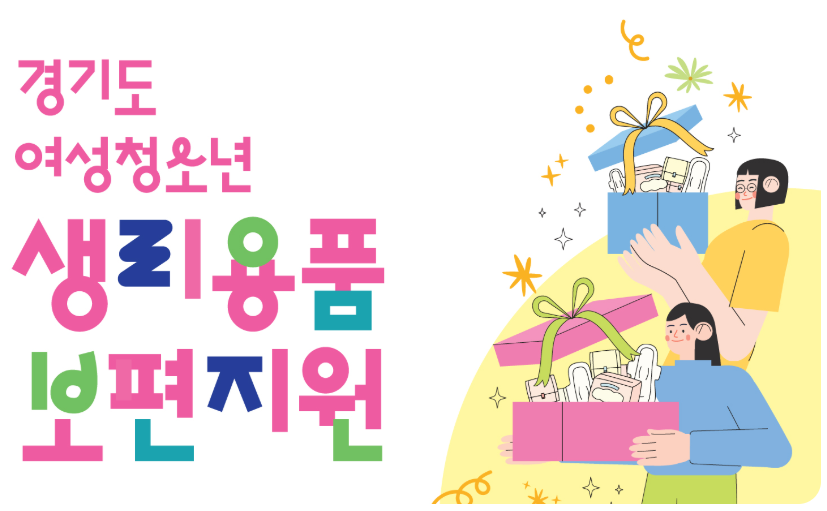 경기도-여성청소년-생리용품보편지원