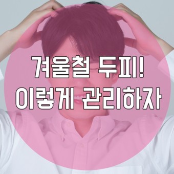  겨울철 두피 관리 방법