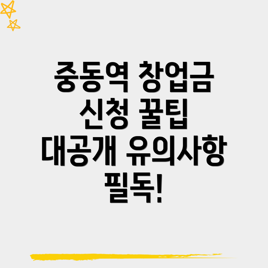 중동역 창업지원금 신청방법
