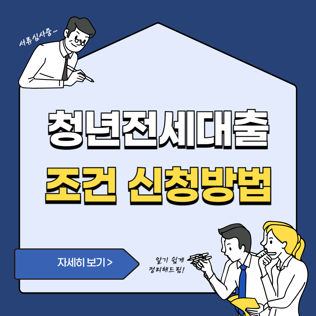 청년전세대출