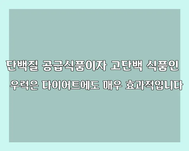 단백질 공급식품이자 고단백 식품인 우럭은 다이어트에도 매우 효과적입니다