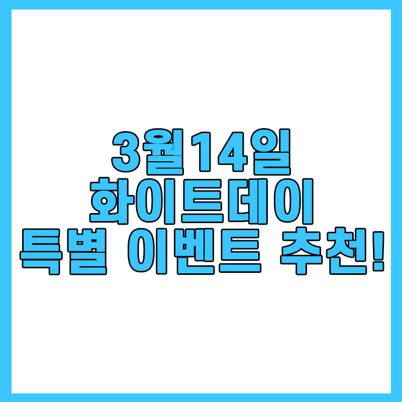  3월14일 화이트데이,롯데호텔 서울에서 특별한 이벤트!