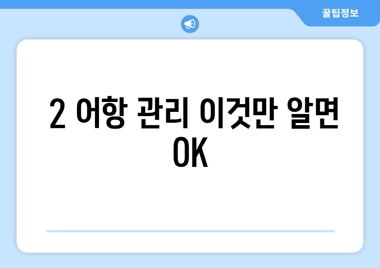 ### 2. 어항 관리, 이것만 알면 OK