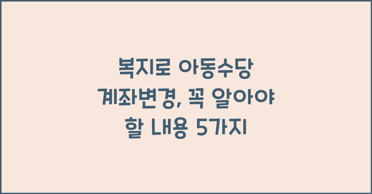 복지로 아동수당 계좌변경