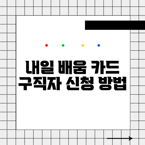 내일 배움 카드 구직자 신청 방법