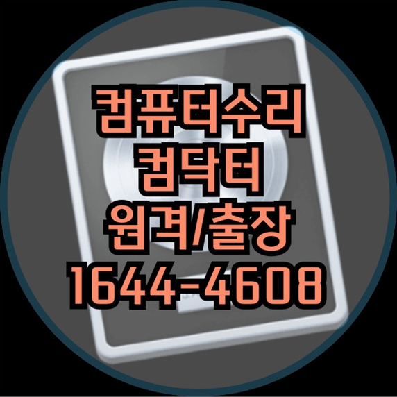  권선구 최고의 컴퓨터 & 노트북 수리 솔루션: 신형부터 구형까지, 모든 수리 및 업그레이드 서비스 포맷,윈도우설치/포토샵,일리스트설치/맥북윈도우설치/부트캠프설치/캐드,스케치업설치/패러럴즈설치/한글,엑셀,Ms오피스설치/컴닥터