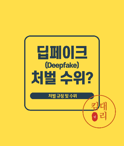 딥페이크 처벌 수위