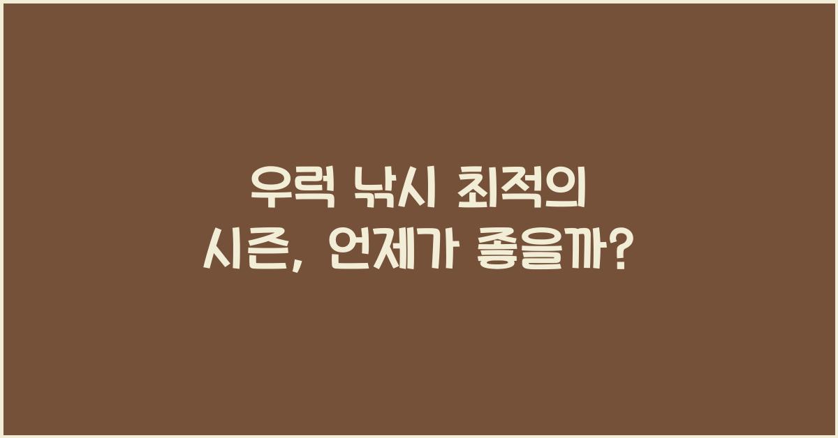 우럭 낚시 최적의 시즌