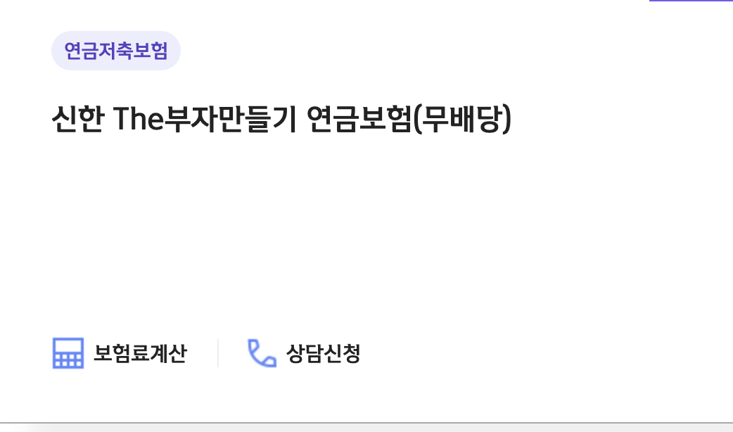 신한 The부자만들기 연금보험(무배당)