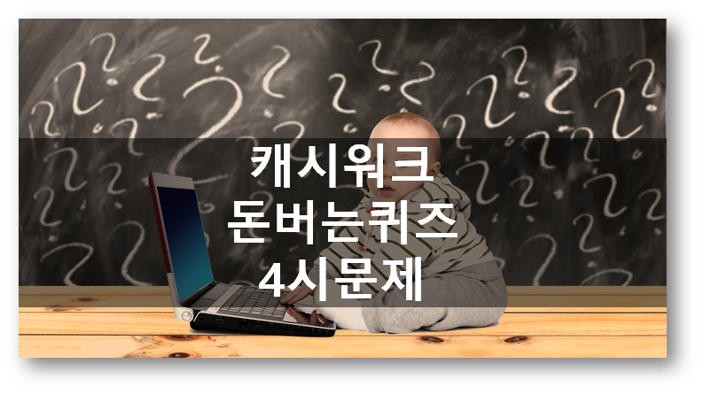  [부업]캐시워크 돈버는 퀴즈5월15일4시문제, 성분에디터 환생에센스사카로미세스에센스