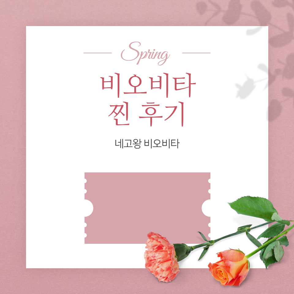  비오비타 정확한 후기 알아보자(광희 네고왕 비오비타)