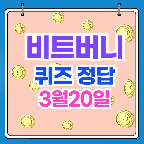 비트버니 퀴즈 정답 3월20일