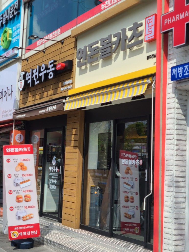  광주 전대 맛집 연돈볼카츠 드디어 광주 상륙!!
