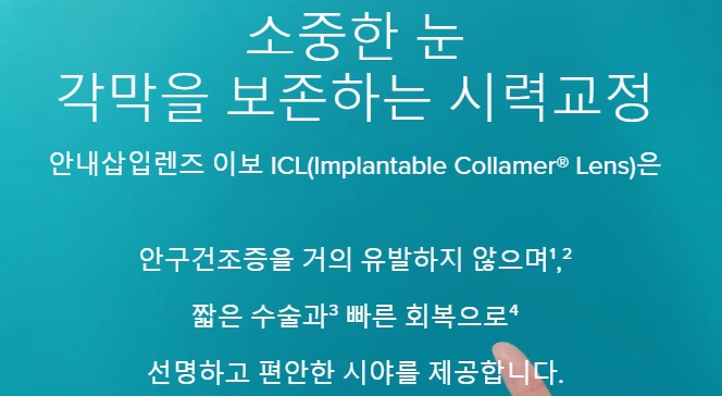 ICL- 렌즈삽입술-가격-효과